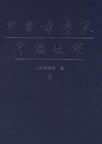 中国书画家印鉴款识（上下）