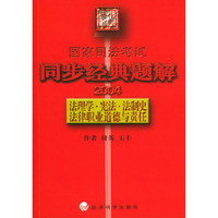 2004国家司法考试法理学·宪法·法制史·法律职业道德与责任同步经典题解