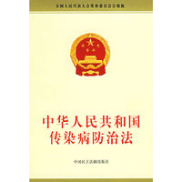 中华人民共和国传染病防治法