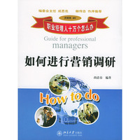 职业经理人十万个怎么办：如何进行营销调研（营销类401）
