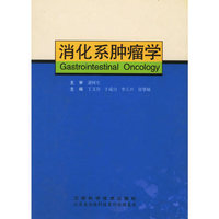 消化系肿瘤学