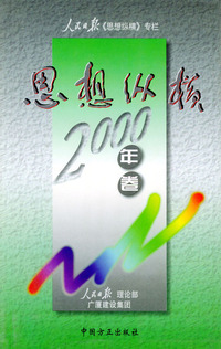 思想纵横：2000年卷