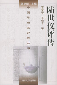 陆世仪评传（精装）——中国思想家评传丛书