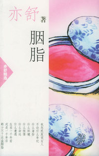 胭脂/亦舒著