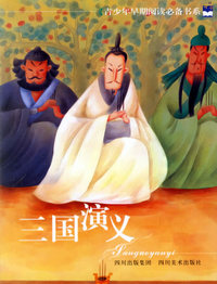 三国演义——青少年早期阅读必备书系