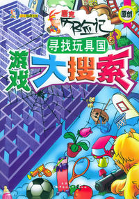游戏大搜索·寻找玩具国——唐克原创书苑