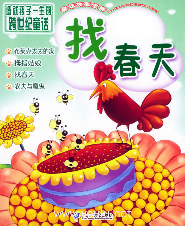 找春天(注音版)——童年故事宝库