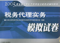 税务代理实务模拟试卷——2005年全国注册税务执业资格考试辅导用书