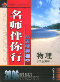 名师伴你行高考神梯：物理（学生用书·2006高考总复习）