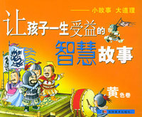 让孩子一生受益的智慧故事（黄色卷）（注音版）