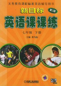 新目标英语课课练：七年级下册（第三版）——义务教育课程标准英语辅导用书
