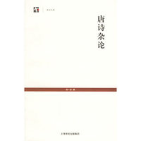 唐诗杂论——世纪文库