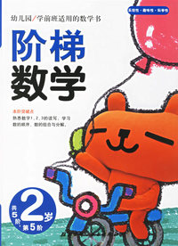 阶梯数学(2岁.第5阶)