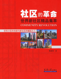 社区的革命世界新社区精品集萃:住宅小区的消逝与新社区的崛起之三