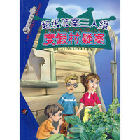 超级破案三人组：度假村疑案