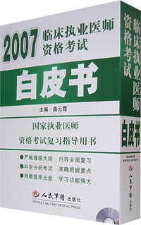 2007临床执业医师资格考试/白皮书(含光盘)