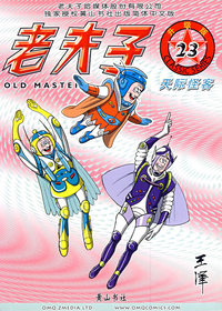 老夫子23——天际怪客（升级版）