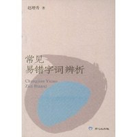 常见易错字词辨析