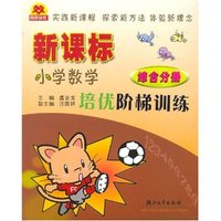 新课标小学数学培优阶梯训练(综合分册)