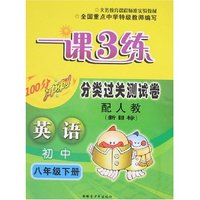 一课3练分类过关测试卷-初中英语八年级下册(配人教新目标)