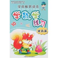 学前教育读本-学数学练习(提高篇)(学前教育读本)