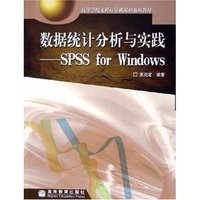数据统计分析与实践(SPSS for Windows)/高等学校文科计算机课程系列教材