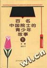 百名中国院士的青少年故事(下)