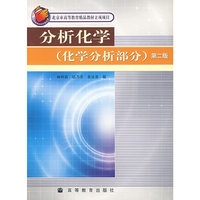 分析化学:化学分析部分(第二版)