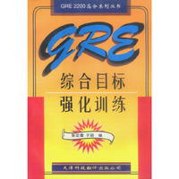 GRE综合目标强化训练