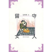 留守女人