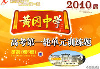 2010届黄冈中学：高考第一轮单元训练题（英语）（第5版）