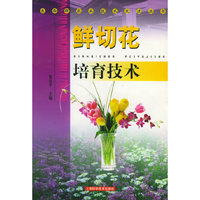 鲜切花培育技术——东西部农业技术交流丛书