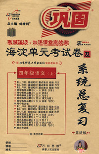 09秋海淀单元卷四年级语文—北师大(上)