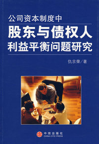 公司资本制度中股东与债权人利益平衡问题研究