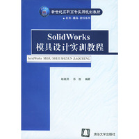 SolidWorks模具设计实训教程/新世纪高职高专实用规划教材