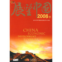 展望中国2008下(CHINA ECONOMIC DEVELOPMENT FORUM)