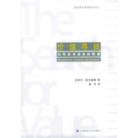 价值寻找(公司资本成本的衡量)/高级财务管理经典译丛