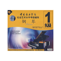 中国音乐学院社会艺术水平考试辅导:钢琴.1级(2VCD)