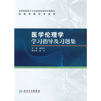 医学伦理学学习指导及习题集（高专临床配教）