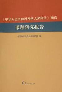 《中华人民共和国残疾人保障法》修改课题研究报告