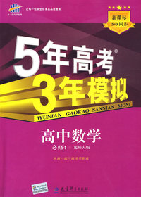 必修4数学北师大版－5年高考3年模拟－10版