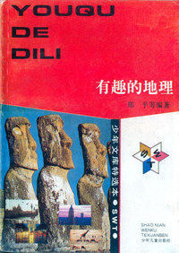 少年文库特选本——有趣的地理