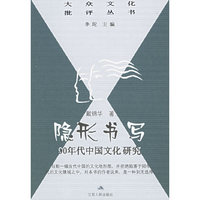 隐形书写（90年代中国文化研究）——当代大众文化批评丛书