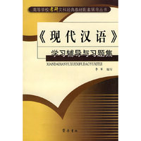 现代汉语学习辅导与习题集(考研)