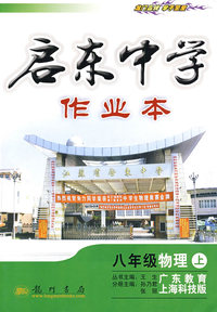 启东中学作业本：八年级物理（上）（广东教育上海科技版）