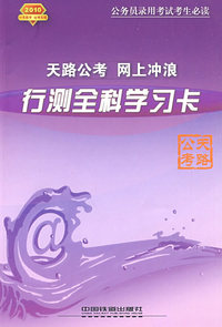 天路公考 网上冲浪：行测全科学习卡