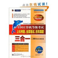 全国计算机等级考试上机考题、全真笔试、历年真题三合一——二级Access
