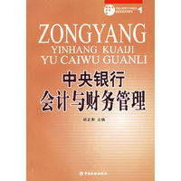 中央银行会计与财务管理