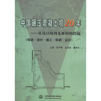 中国碾压混凝土坝20年-从坑口坝到龙滩坝的跨越(综述.设计.施工.科研.运行)