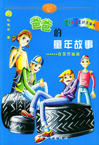 爸爸的童年故事……在荣誉面前